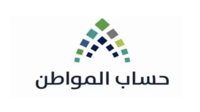 أهلية حساب المواطن