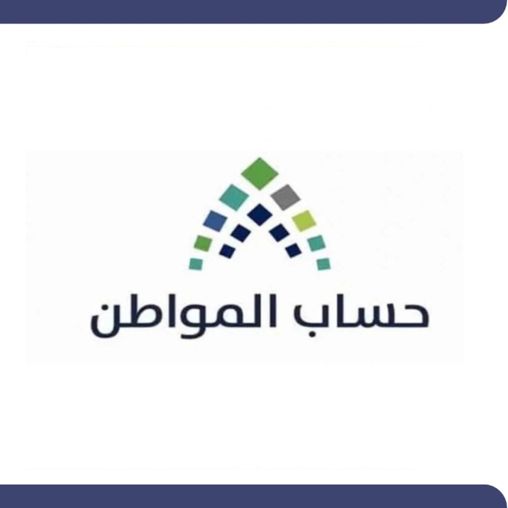 أهلية حساب المواطن
