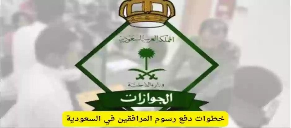 تسديد رسوم المرافقين في السعودية