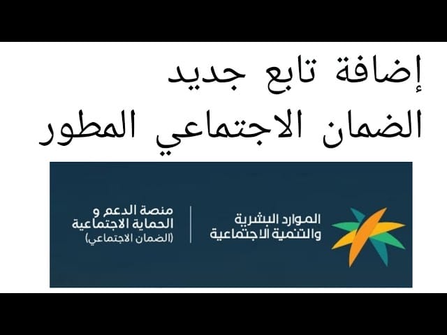 شروط إضافة تابع في الضمان الاجتماعي المطور
