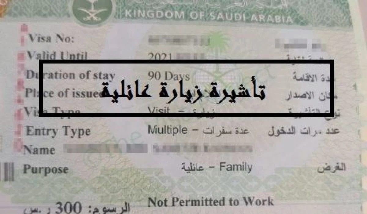 صلاحية تأشيرة الزيارة العائلية والمهلة المتاحة للتجديد