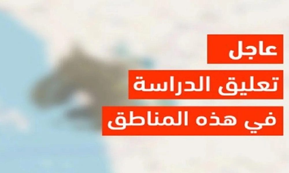 قرار تعطيل الدراسة رسميًا