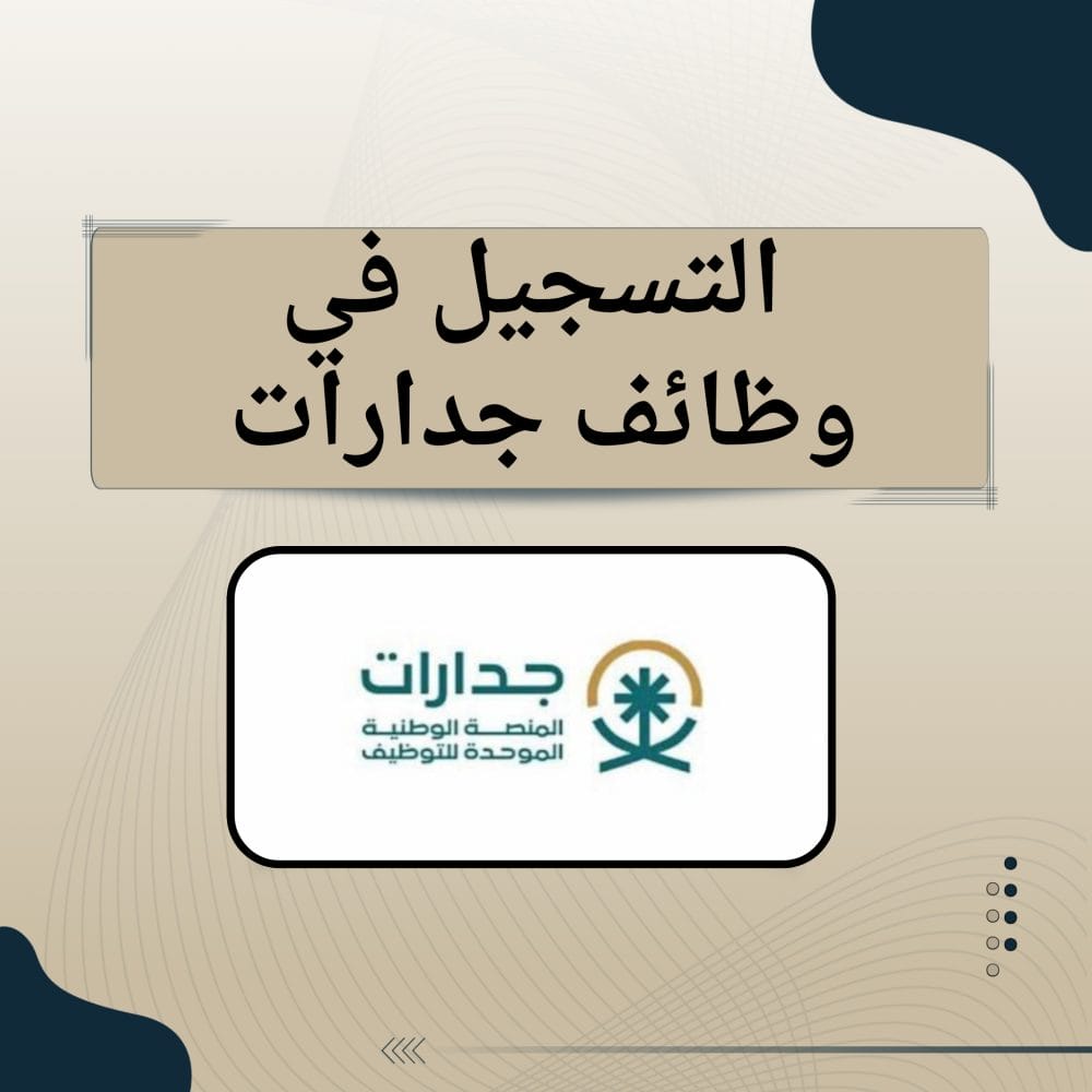 وظائف جدارات