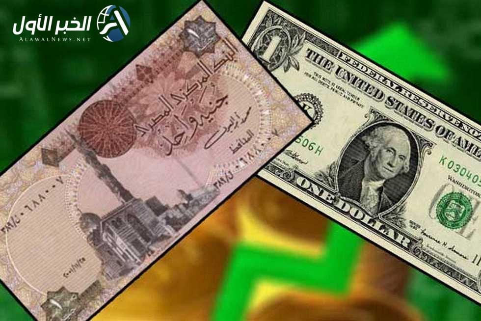 سعر صرف الدولار أمام الجنيه المصري