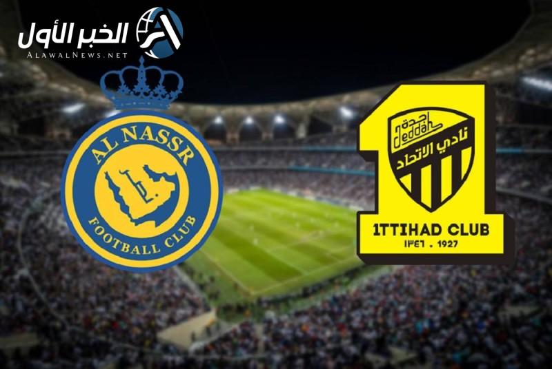 موعد كلاسيكو روشن بين النصر والاتحاد الليلة.. وتعرف على القنوات الناقلة