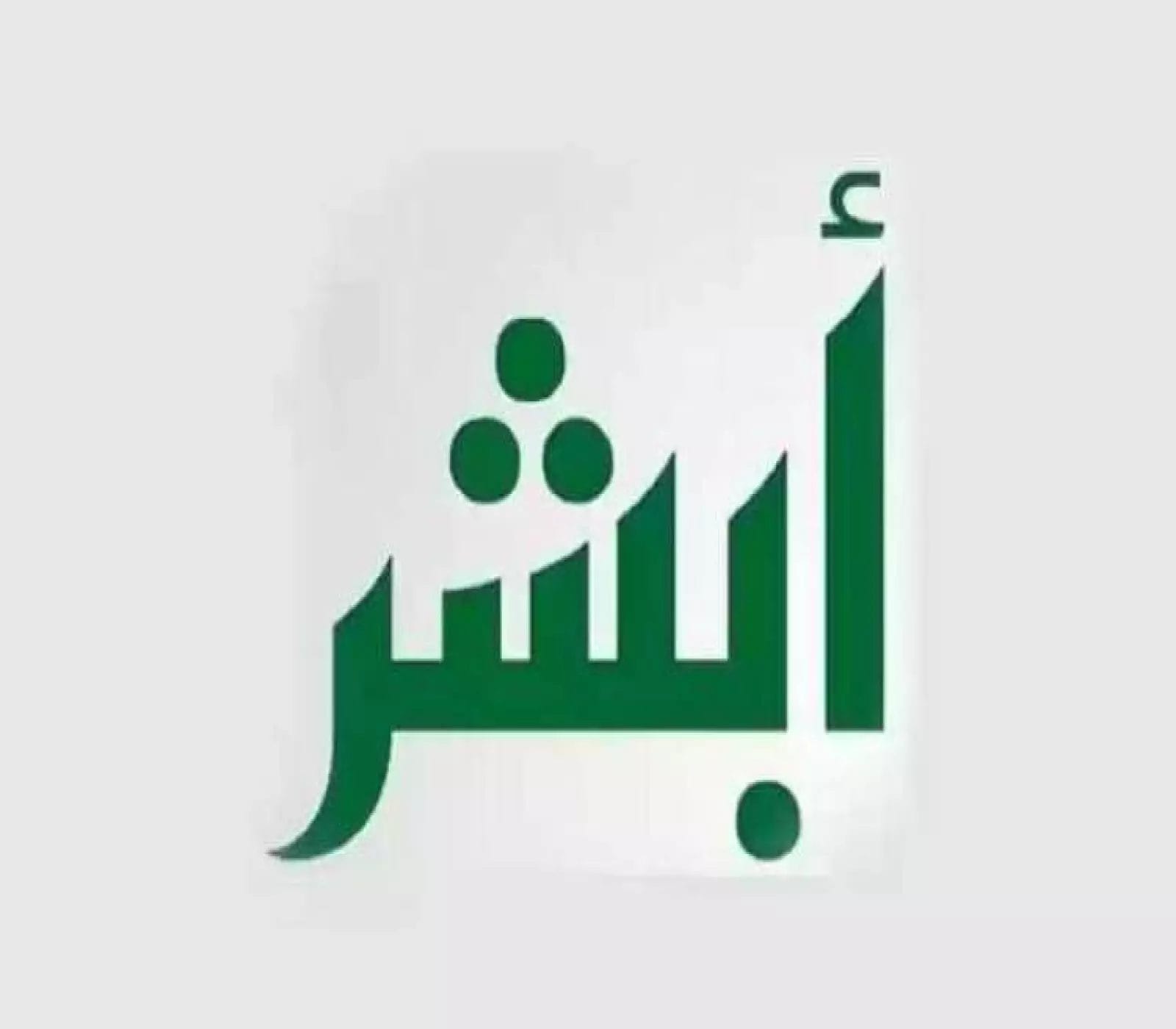 أبشر للعاملين خارج السعودية بخطوات بسيطة لأصحاب الأعمال