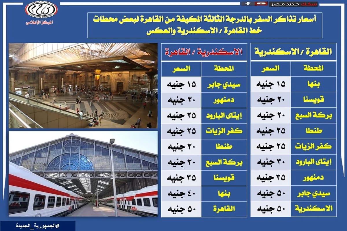 أسعار تذاكر السكك الحديدية