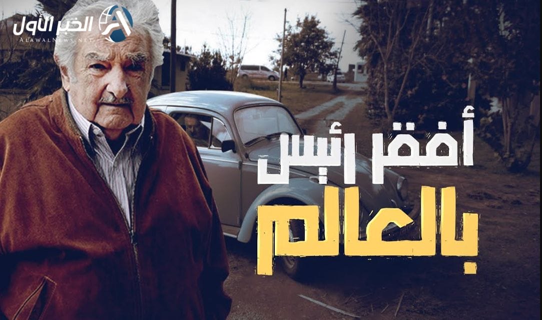 أفقر رئيس في العالم