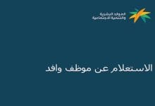 الاستعلام عن اقامة وافد برقم الجواز