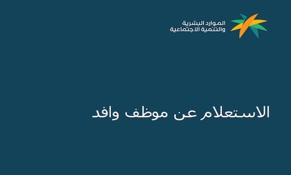 الاستعلام عن اقامة وافد برقم الجواز
