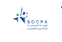 الهيئة السعودية للمراجعين والمحاسبين