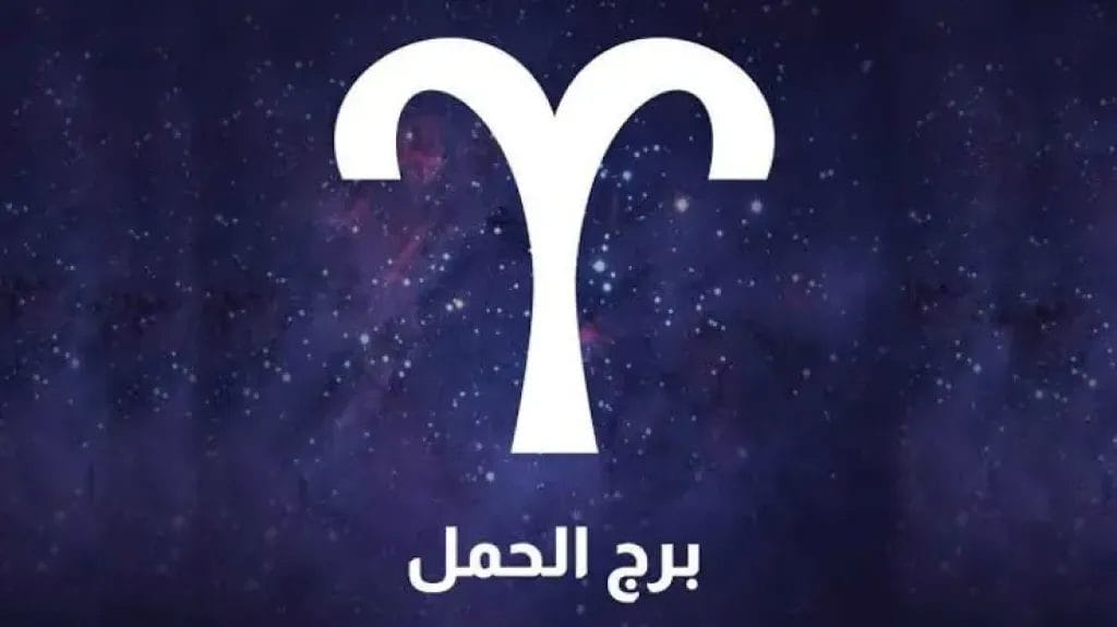 برج الحمل