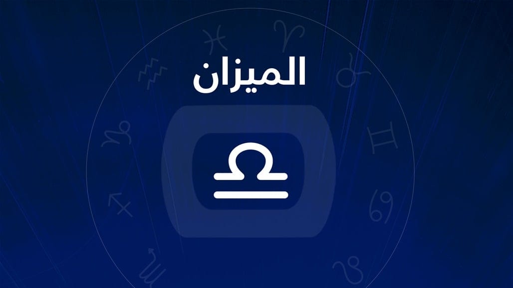 برج الميزان