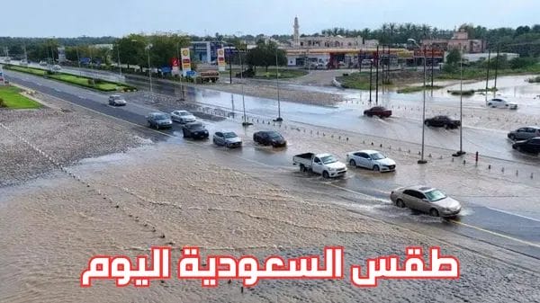 حالة الطقس في السعودية اليوم 