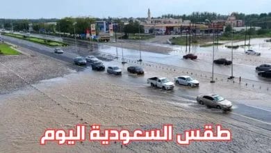 حالة الطقس في السعودية اليوم