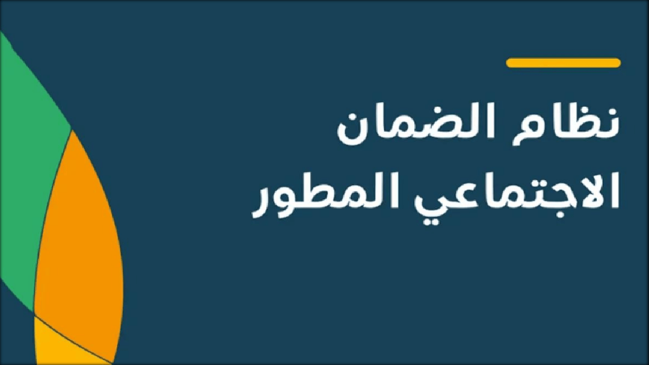 حذف التابع من الضمان الاجتماعي المطور 