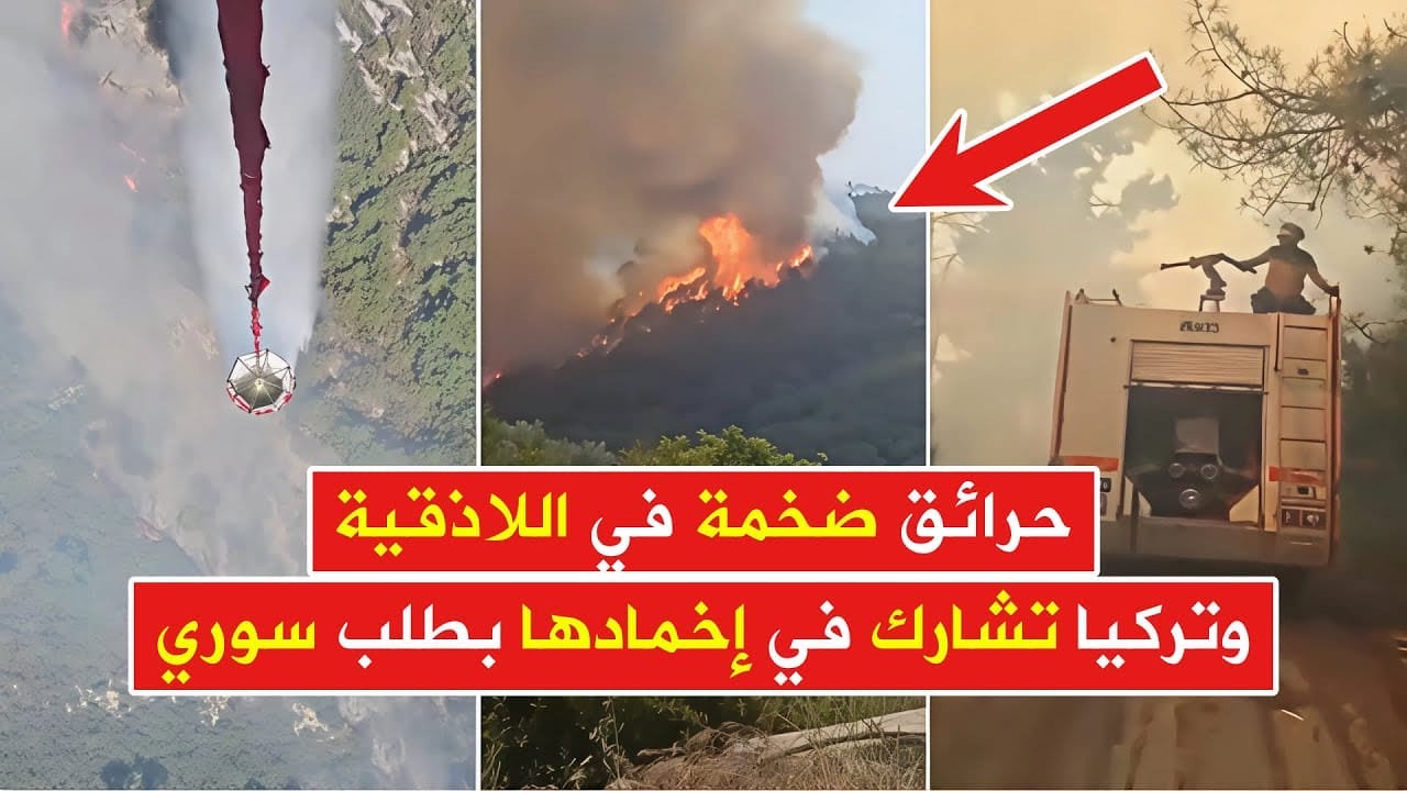 حرائق اللاذقية