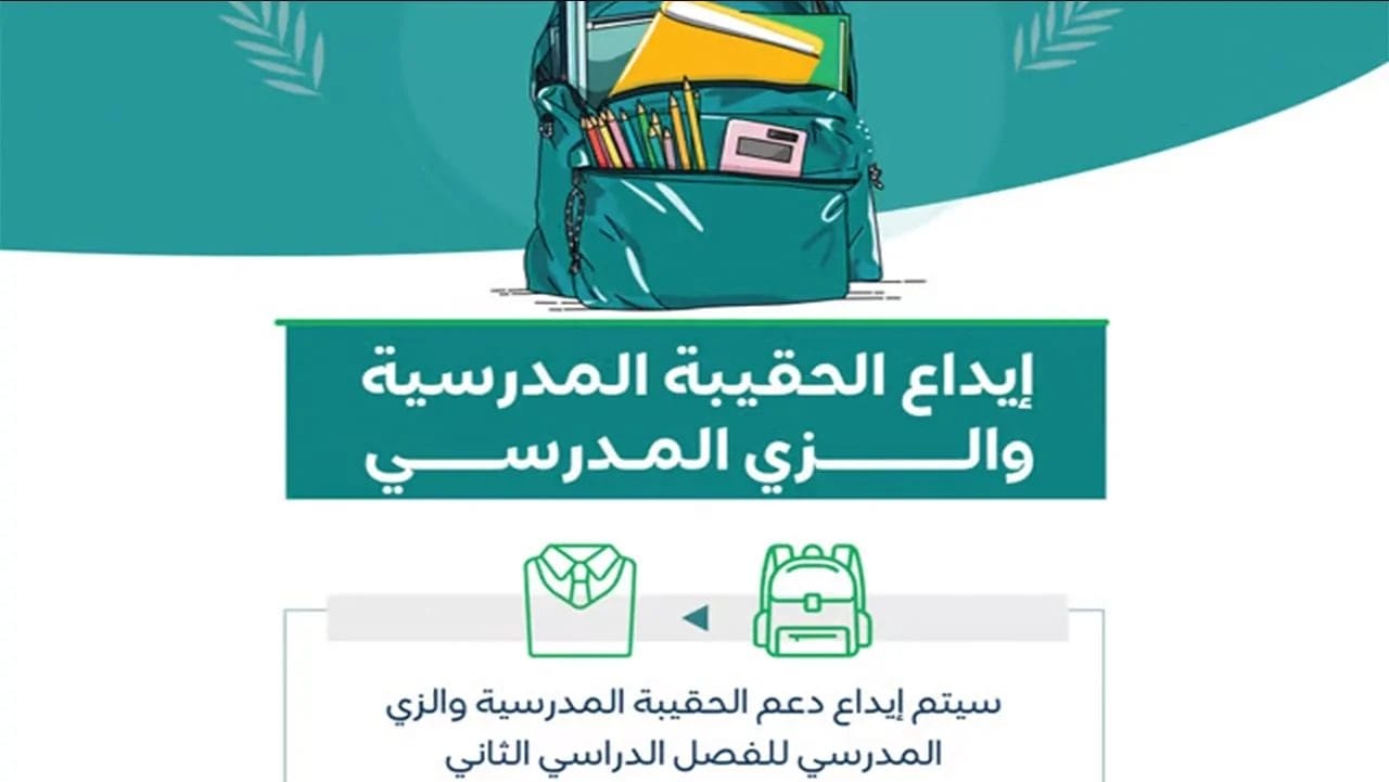 دعم الحقيبة المدرسية 