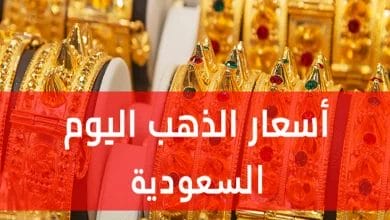 سعر الذهب اليوم في السعودية 