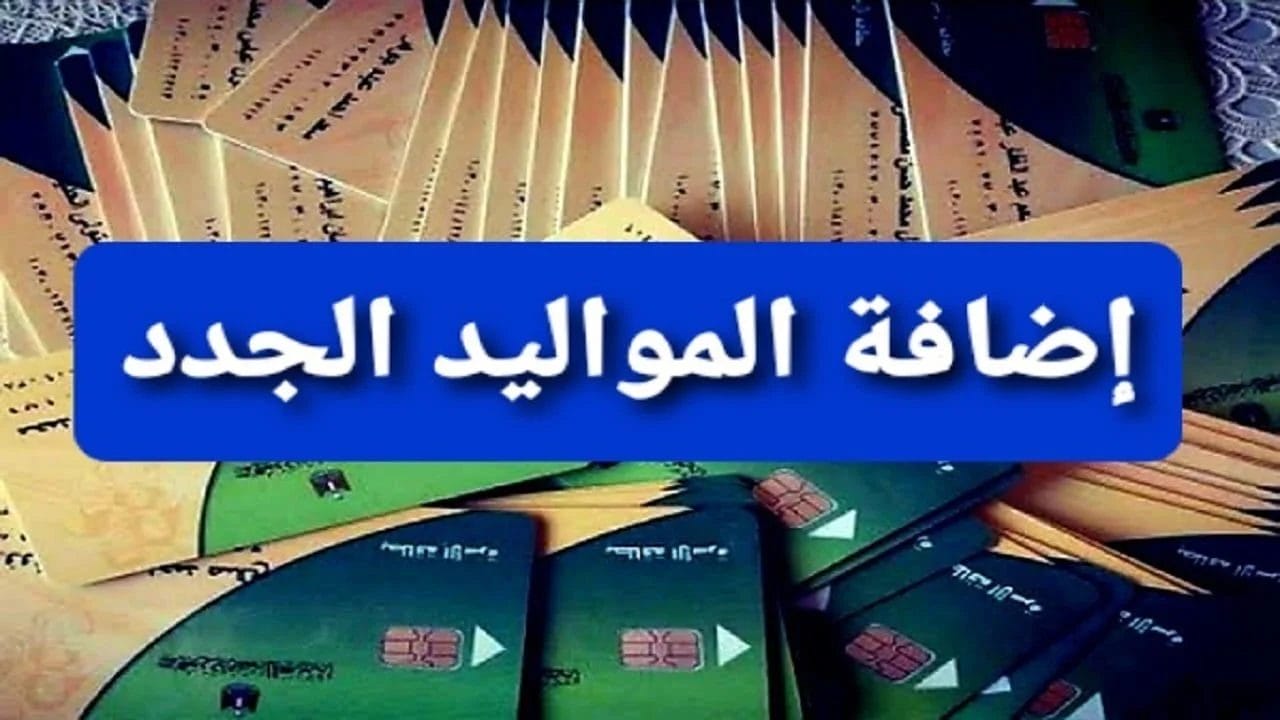 طريقة اضافة المواليد على بطاقة التموين