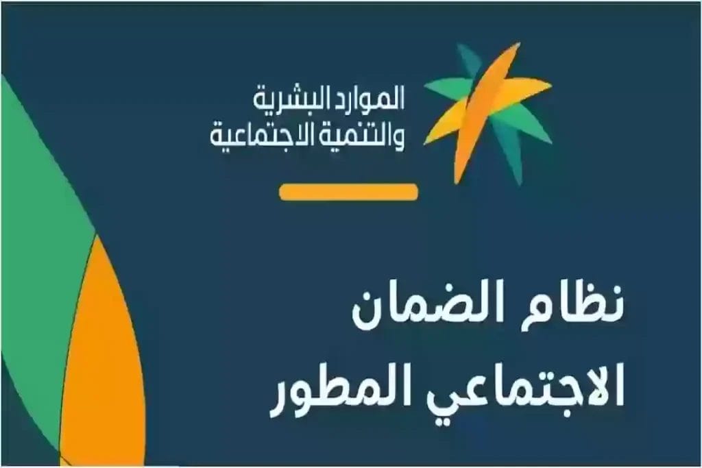 طريقة التسجيل في دعم الضمان الاجتماعي المطور والشروط اللازمة
