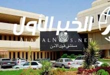 مستشفى قوى الأمن