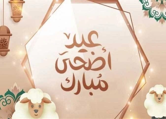 موعد إجازة عيد وقفة عرفات وعيد الأضحى