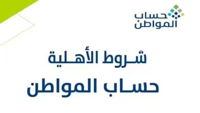 أسباب إيقاف دعم حساب المواطن 1447 وحالات عدم الأهلية