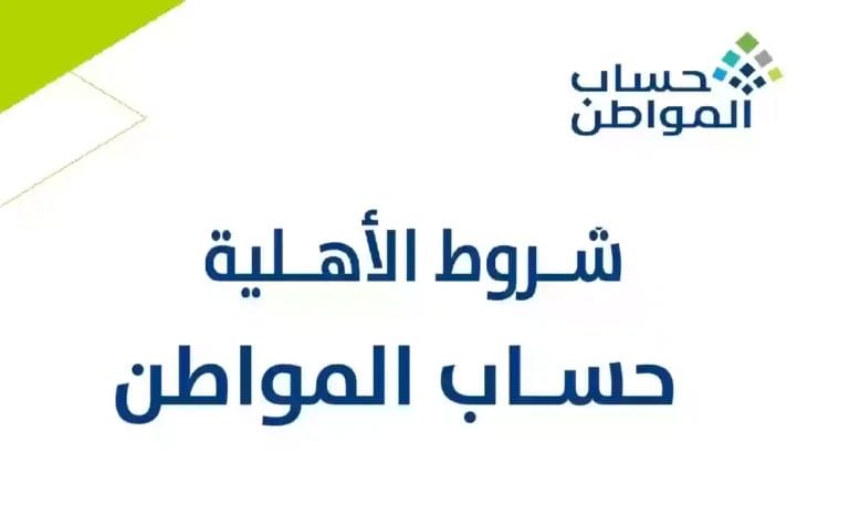 أسباب إيقاف دعم حساب المواطن 1447 وحالات عدم الأهلية