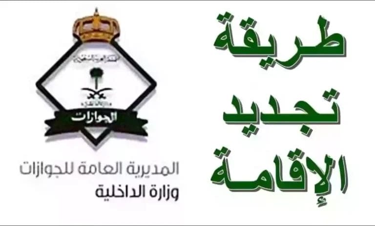 الآن أسهل وأسرع.. جدد إقامتك إلكترونيًا في السعودية عبر «خدمة مذهلة»