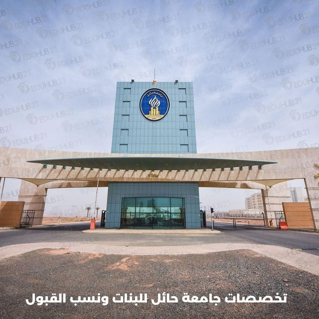 تخصصات جامعة حائل للبنات 1447 القسم الادبي والعلمي ونسب القبول الرسمية