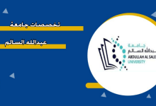 تخصصات جامعة عبدالله السالم 2025 2026 ونسب القبول المعلنة رسميا