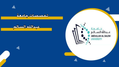 تخصصات جامعة عبدالله السالم 2025 2026 ونسب القبول المعلنة رسميا