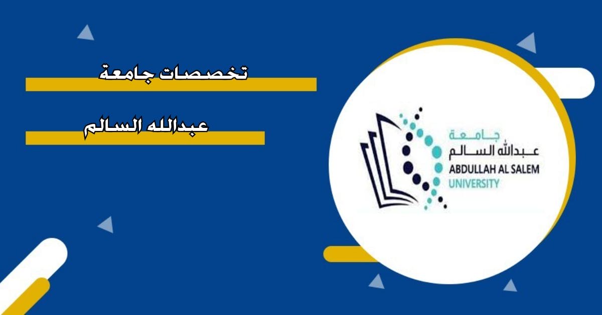 تخصصات جامعة عبدالله السالم 2025 2026 ونسب القبول المعلنة رسميا