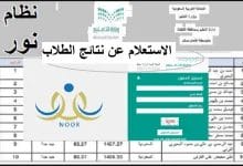 ترقبوا.. نظام نور 1446 يكشف «موعد النتائج» وإعلان درجات الطلاب في المملكة!