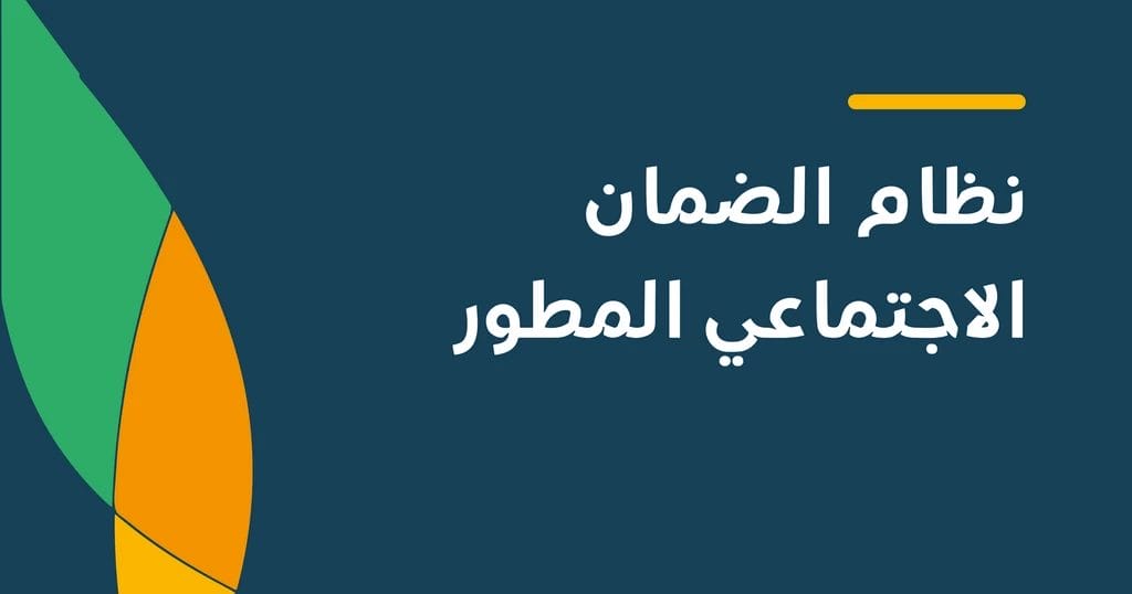 شروط الضمان الاجتماعي المطور للأعزب