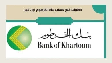 طريقة فتح حساب في بنك الخرطوم