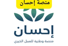 عطاء وإنسانية.. تبرع بسهولة عبر منصة إحسان 2025 في موسم الخيرات