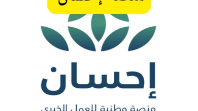 عطاء وإنسانية.. تبرع بسهولة عبر منصة إحسان 2025 في موسم الخيرات
