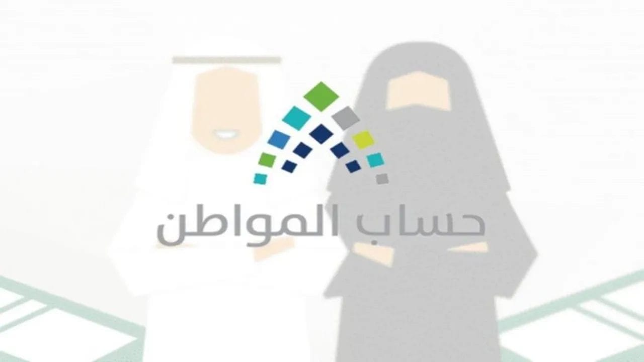 شروط أهلية حساب المواطن