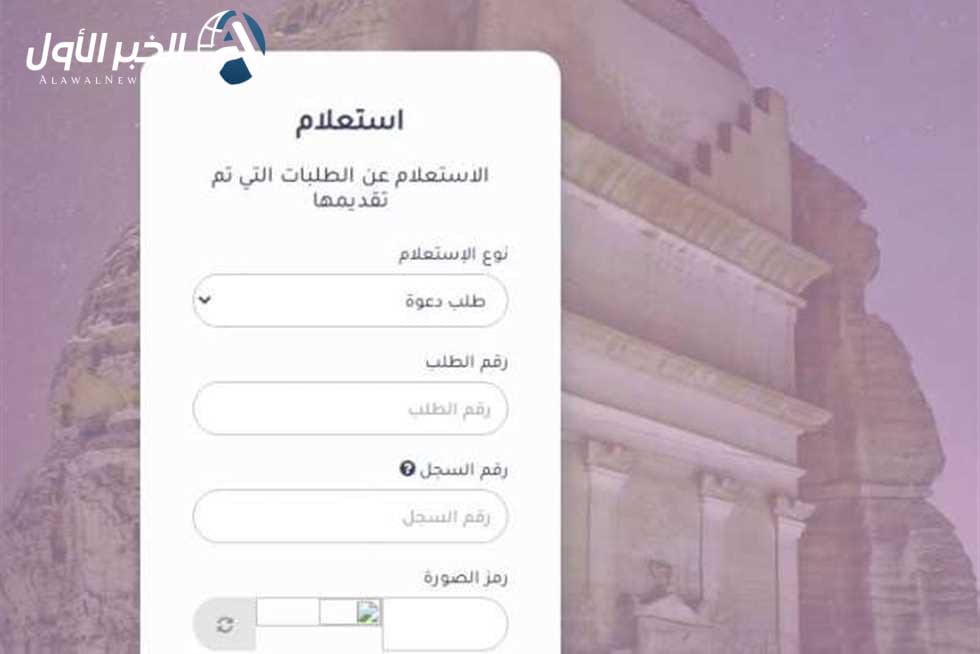 ”منصة التأشيرات“ توضح كيف يمكن الاستعلام عن حالة طلب زيارة عائلية