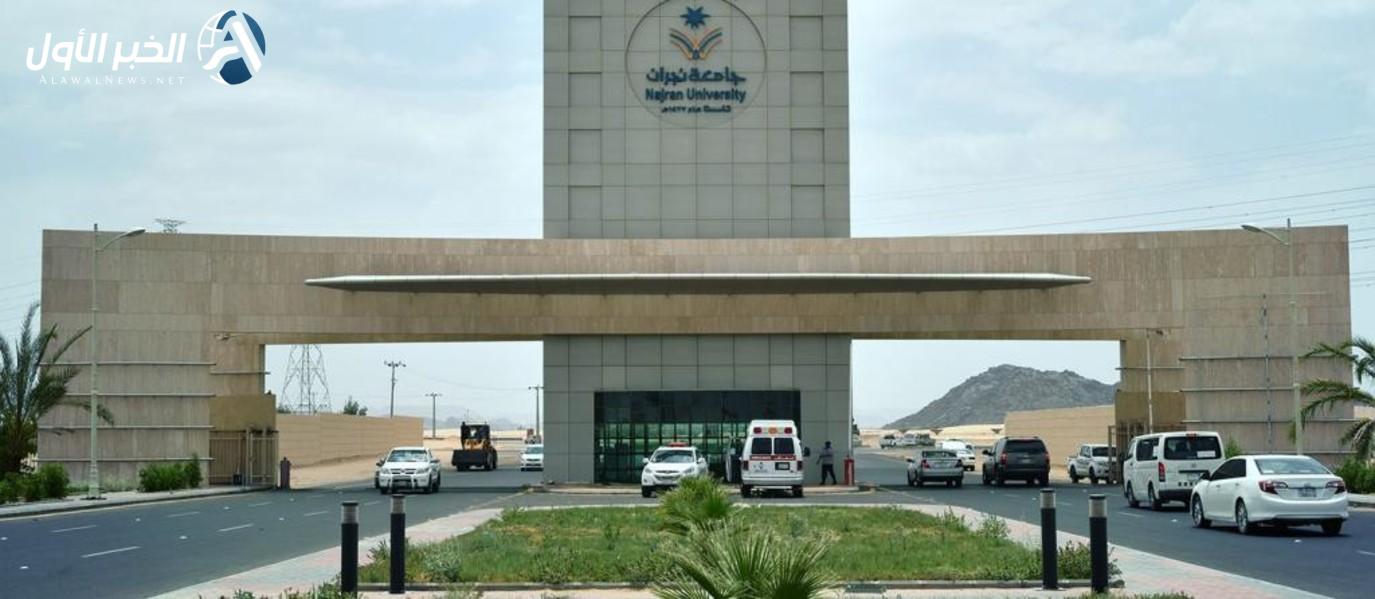 شروط القبول في جامعة نجران