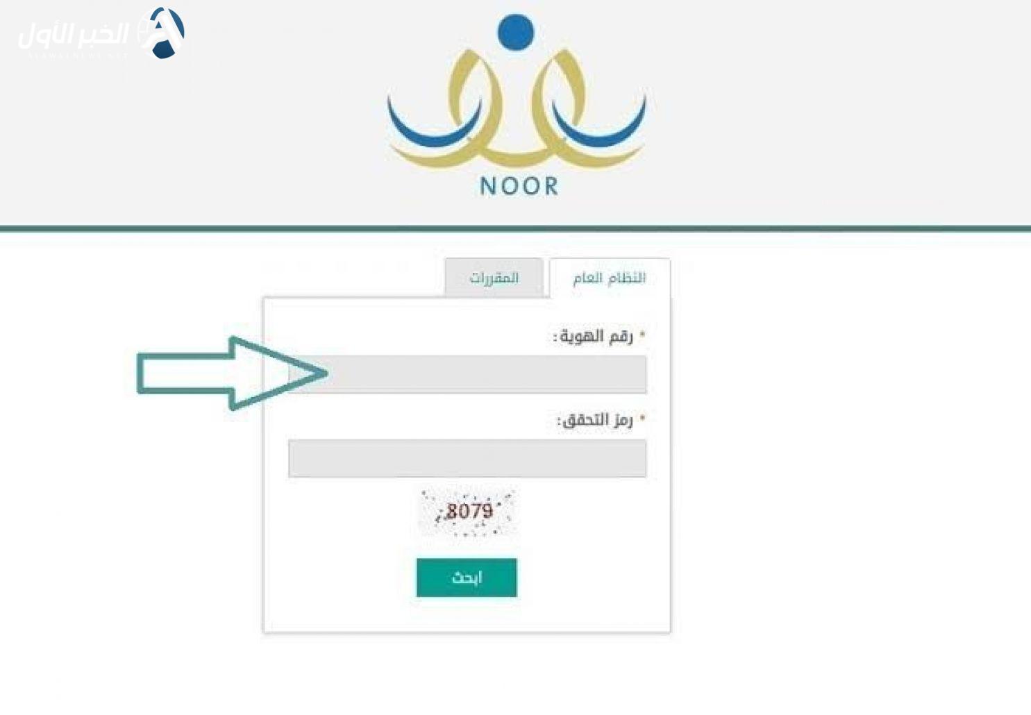 كيفية استخراج شهادات الطلاب برقم الهوية نظام نور