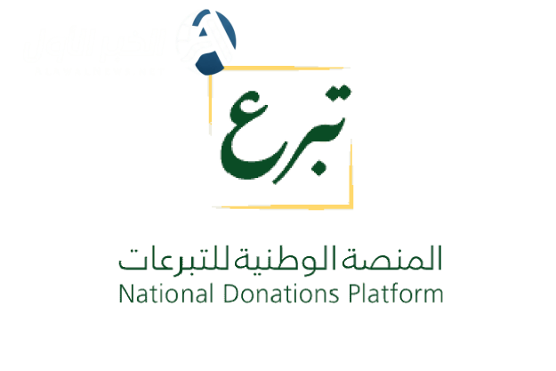 كيفية التبرع عبر المنصة الوطنية للتبرعات