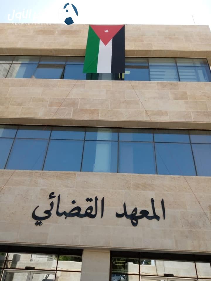 شروط القبول للعام الدراسي الجديد المعهد القضائي الأردني