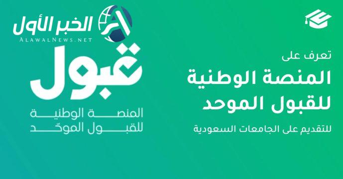 المنصة الوطنية قبول تبدأ استقبال طلبات التقديم