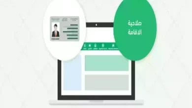 الاستعلام عن صلاحية الإقامة في السعودية