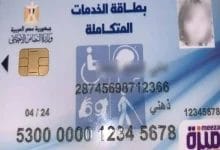 الاستعلام عن نتيجة الكشف الطبي لكارت الخدمات المتكاملة عبر وزارة الصحة والسكان المصرية 2025