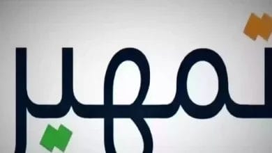 برنامج تمهير
