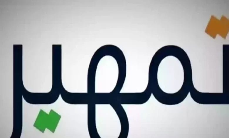 برنامج تمهير
